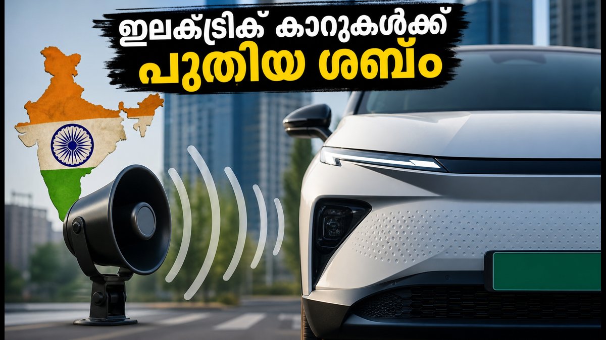 ഇലക്ട്രിക് കാറുകൾ ഇനി നിശബ്ദമല്ല! സുരക്ഷയ്ക്കായി പുതിയ നിയമം വരുന്നു, അറിയേണ്ടതെല്ലാം
