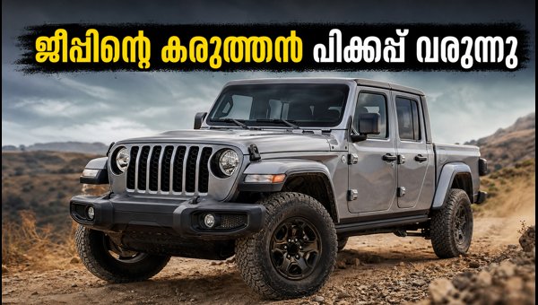 Jeep Gladiator India Launch: Expected Price, Specs, and Features (2026) Jeep Gladiator India Launch: Expected Price, Specs, and Features (2026)