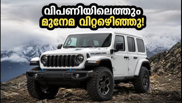 Jeep Wrangler Rubicon Whitecap Edition Sold Out in India: Price, Features, and Delivery Details 2026