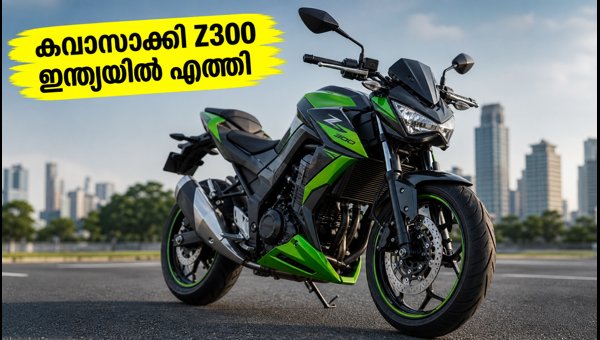 Kawasaki Z300 Launched in India: Check Price, Specs, and Comparison with Ninja 300 (2026 Model) Kawasaki Z300 Launched in India: Check Price, Specs, and Comparison with Ninja 300 (2026 Model)