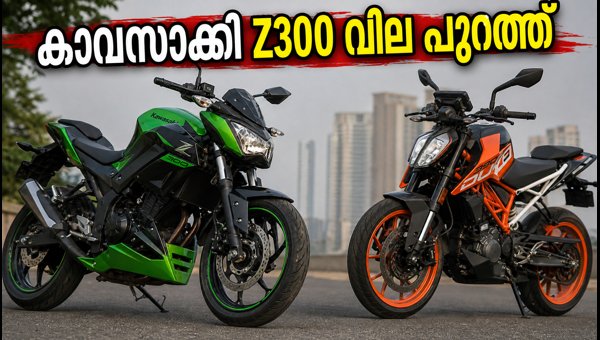 Kawasaki Z300 Price in India Revealed: Check Features, Specs, and Comparison with Rivals (2026) Kawasaki Z300 Price in India Revealed: Check Features, Specs, and Comparison with Rivals (2026)