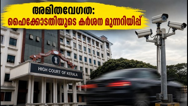 Kerala High Court Orders Strict Action Against Speeding Vehicles Over 150 km/h: New AI Camera Rules