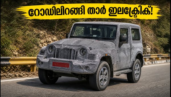 Mahindra Thar EV Spotted Testing: Expected Price, Features, and Launch Timeline for 2027