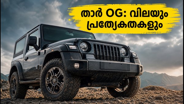 Mahindra Thar OG Launched: Price, Variants, and Features Explained (2026)