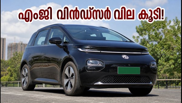 MG Windsor EV Price Hike 2026: New Indulge Edition Launched, Check Latest Rates