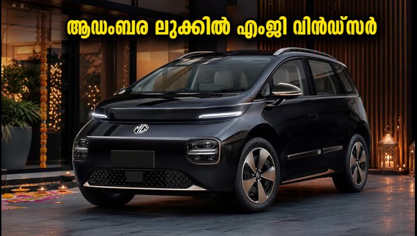 MG Windsor Indulge Edition Launched: Price, Features, and Specs 2026
