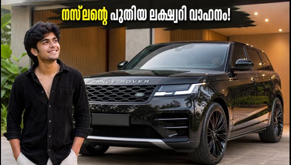 Naslen K. Gafoor's New Range Rover Sport Autobiography: Price, Features, and Viral Kochi Delivery 2026