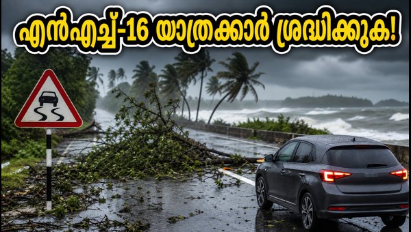 NH-16 Traffic Update: Cyclone Arnab Impact, Driving Safety Tips, and Road Conditions (2026) NH-16 Traffic Update: Cyclone Arnab Impact, Driving Safety Tips, and Road Conditions (2026)