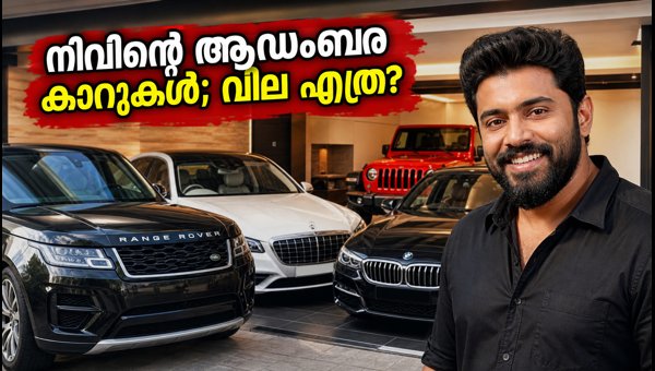 Nivin Pauly Car Collection and On-Road Price 2026: Birthday Special Details Nivin Pauly Car Collection and On-Road Price 2026: Birthday Special Details