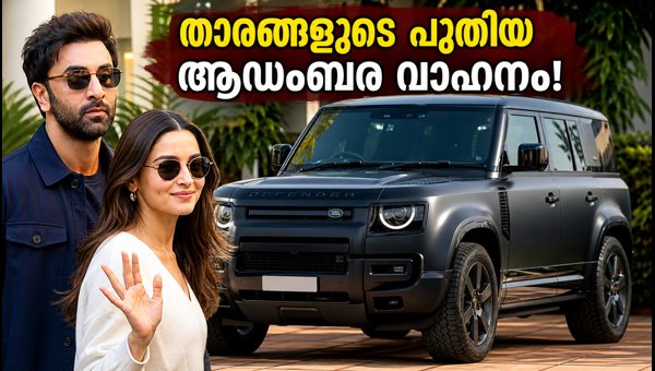 Ranbir Kapoor and Alia Bhatt Spotted in New Land Rover Defender Octa 2026: Price and Specs