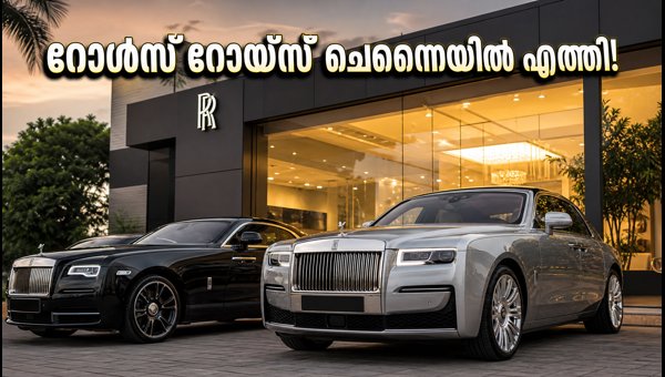 Rolls-Royce Chennai Showroom 2026: Spectre and Ghost Price, Booking, and Bespoke Details Rolls-Royce Chennai Showroom 2026: Spectre and Ghost Price, Booking, and Bespoke Details