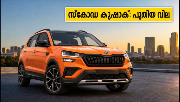 Skoda Kushaq Price Revised 2026: New Sportline 1.5 DSG Variant Launched Skoda Kushaq Price Revised 2026: New Sportline 1.5 DSG Variant Launched