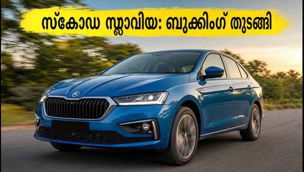 Skoda Slavia Facelift Launch Date, Price, and New Features: Booking Open for the Sedan in 2026 Skoda Slavia Facelift Launch Date, Price, and New Features: Booking Open for the Sedan in 2026