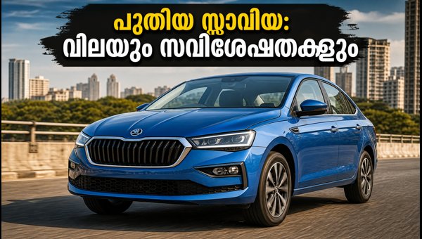 Skoda Slavia Facelift Launched in India: New 8-Speed Automatic Gearbox, Price, and Features (2026) Skoda Slavia Facelift Launched in India: New 8-Speed Automatic Gearbox, Price, and Features (2026)