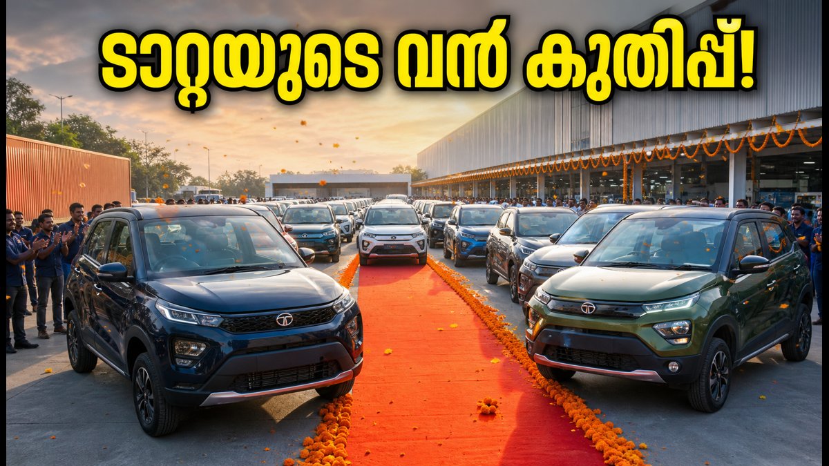 നവരാത്രിയിൽ ടാറ്റയുടെ വൻ കുതിപ്പ്; 50,000 കാറുകൾ നിരത്തിലിറങ്ങി, നെക്സോണും പഞ്ചും മുന്നിൽ!
