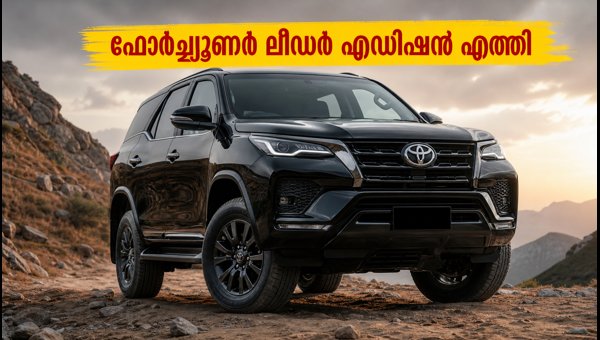 Toyota Fortuner Leader Edition Booking Started: Price, Features, and Details Toyota Fortuner Leader Edition Booking Started: Price, Features, and Details
