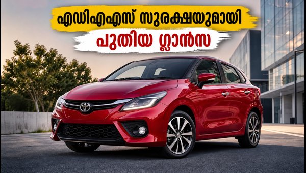 Toyota Glanza Facelift 2026 Launched: Price, ADAS Features, and CNG AMT Options Explained Toyota Glanza Facelift 2026 Launched: Price, ADAS Features, and CNG AMT Options Explained