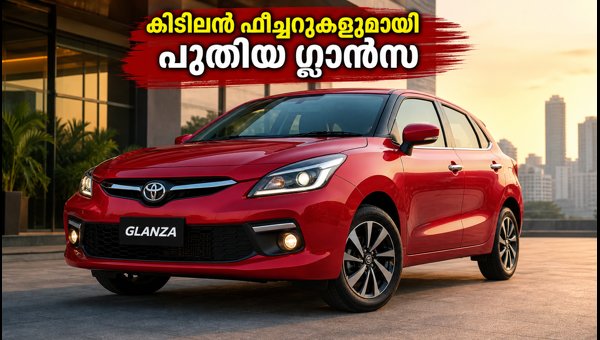 Toyota Glanza Facelift Launched: Check Price, New Engine, ADAS Features, and Variants Details (2026) Toyota Glanza Facelift Launched: Check Price, New Engine, ADAS Features, and Variants Details (2026)