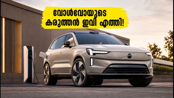 Volvo EX90 India Launch: Price, Specs, and Range Details (2026) Volvo EX90 India Launch: Price, Specs, and Range Details (2026)