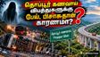 அமானுஷ்யங்கள் நிறைந்ததா தொப்பூர் கணவாய்... வாகன விபத்துக்களுக்கு பேய், பிசாசுதான் காரணமா?