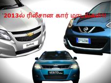 இந்த ஆண்டில் அறிமுகமான கார் மாடல்கள் - ஒரு பார்வை