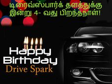 இன்று 4- வது ஆண்டில் அடியெடுத்து வைக்கும் டிரைவ்ஸ்பார்க் தளம்!