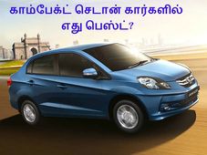 காம்பேக்ட் செடான் கார்களில் எது பெஸ்ட்? சிறப்பம்சங்கள் பார்வை