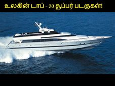  உலகின் டாப் - 20 அதிவேக சூப்பர் படகுகள்!