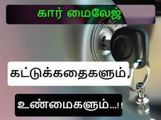  காரின் மைலேஜ் பற்றிய கட்டுக்கதைகளும், உண்மைகளும்...!!