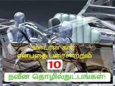 'மாடர்ன் கார்' என்பதை பரைசாற்றும் 10 நவீன தொழில்நுட்ப வசதிகள்!! 