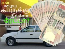 உங்க பழைய காரை ஆன்லைனில் நல்ல ரேட்டுக்கு விற்கணுமா? சில ட்ரிக்ஸ்!!