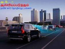 அடடே... ஆச்சரியத்தை அளிக்கும் டாப்- 8 கார் தொழில்நுட்பங்கள்!