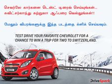 செவர்லேயின் குளு குளு ஆஃபர்... கார் டெஸ்ட் டிரைவ் செய்தால் சுவிட்சர்லாந்து ட்ரிப்!