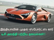  ஏப்ரல் 15ல் விற்பனைக்கு வருகிறது இந்தியாவின் முதல் ஸ்போர்ட்ஸ் கார் டிசி அவந்தி - முழு விபரம்!