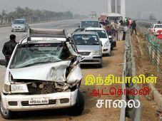 இந்தியாவின் நரபலி சாலையாக மாறிய யமுனா அதிவிரைவு சாலை!