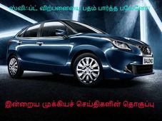 இன்றைய முக்கியச் செய்திகளின் தொகுப்பு