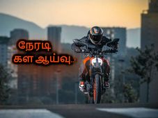 கேடிஎம் ட்யூக்390 பிஎஸ்-3 பைக் 1.5 லட்ச ரூபாய்க்கு விற்பனை? - ஒரு நேரடி களஆய்வு..!