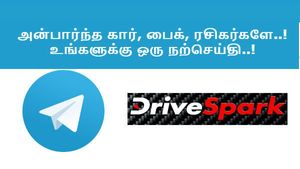 அன்பார்ந்த கார், பைக் ரசிகர்களே..! உங்களுக்கு ஒரு நற்செய்தி..!
