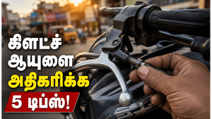 பைக்கின் கிளட்ச் லைஃப்பை அதிகரிக்க உதவும் முக்கிய டிப்ஸ்
