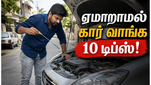 செகண்ட் ஹேண்ட் கார் வாங்கும் முன் கண்டிப்பாக பார்க்க வேண்டிய 10 விஷயங்கள்