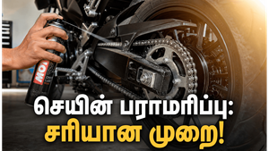 பைக்கின் செயின் கிளீனிங் செய்ய சரியான இடைவெளி என்ன?