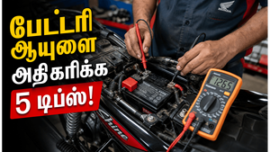 பைக்கில் பேட்டரி ஆயுளை அதிகரிக்க உதவும் தினசரி பழக்கங்கள்