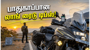 பைக்கில் லாங் ரைடுக்கு தேவையான முக்கிய ஆக்சஸரிகள் என்ன?