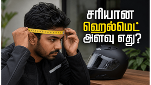 பைக்கில் சரியான ஹெல்மெட் அளவை தேர்வு செய்வது எப்படி?