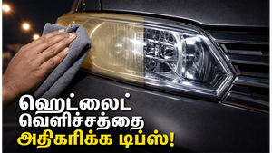 காரின் ஹெட்லைட் ஒளி குறைந்தால் சரி செய்வது எப்படி?
