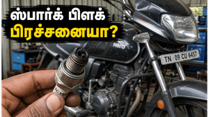 பைக்கின் ஸ்பார்க் பிளக் பிரச்சனையை எப்படி கண்டுபிடுவது?