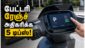 எலெக்ட்ரிக் ஸ்கூட்டரில் பேட்டரி ரேஞ்சை அதிகரிப்பது எப்படி?