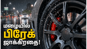 மழைக்காலத்தில் காரின் பிரேக்கிங் திறனை பாதுகாப்பது எப்படி?