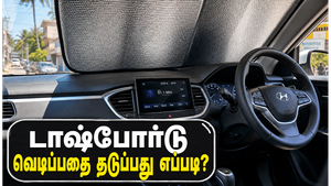 தமிழ்நாட்டில் கோடை வெப்பத்தில் காரின் டாஷ்போர்டை பாதுகாப்பது எப்படி?