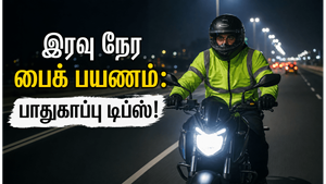 இரவில் பைக் ஓட்டும்போது பாதுகாப்பாக இருக்க வேண்டிய முக்கிய டிப்ஸ்
